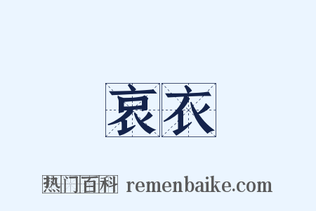 哀衣是什么意思的图片